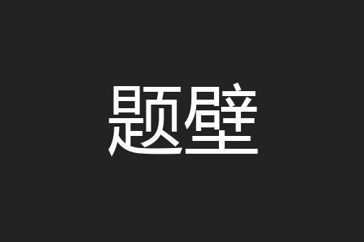 题壁