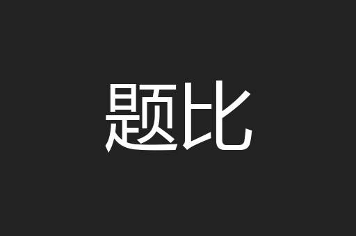 题比