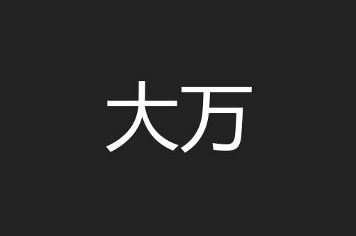 大万