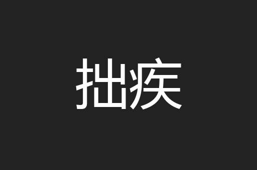 拙疾