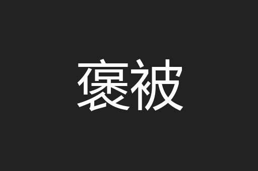褒被