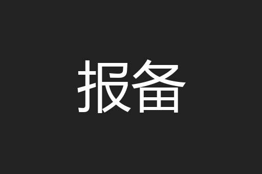 报备