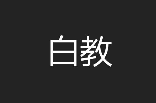 白教