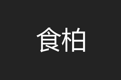 食柏