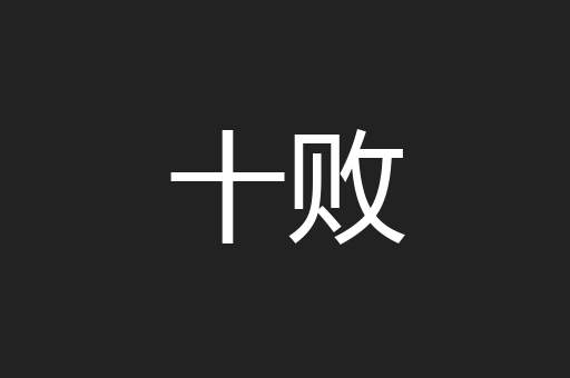 十败