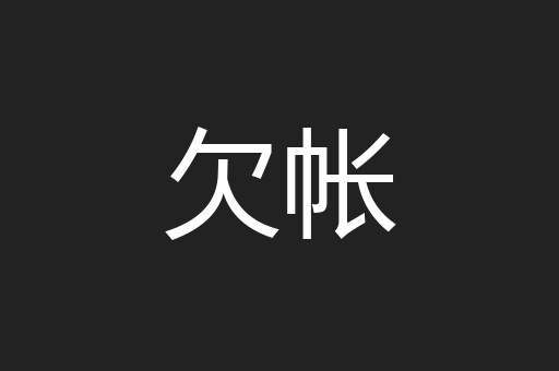 欠帐