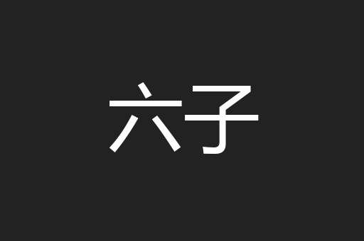 六子