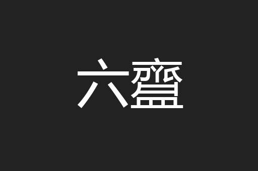 六齍