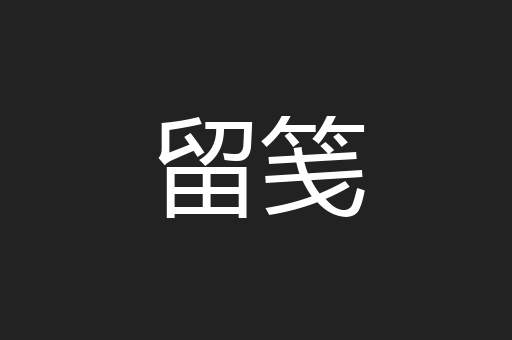 留笺