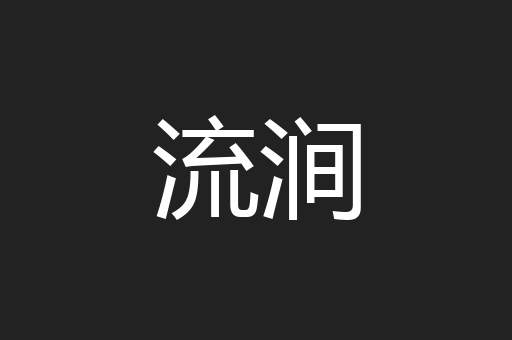 流涧