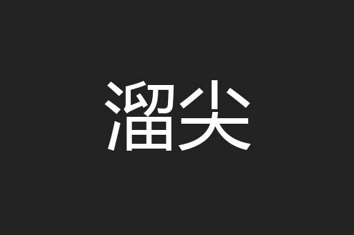 溜尖
