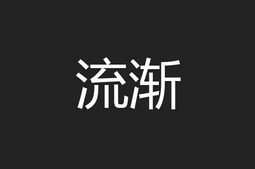 流渐