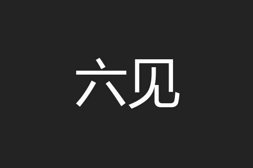 六见