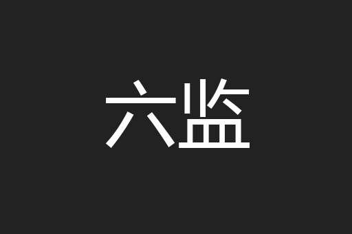 六监