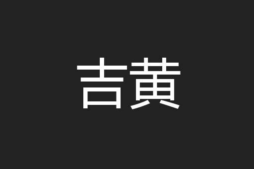吉黄