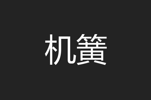 机簧