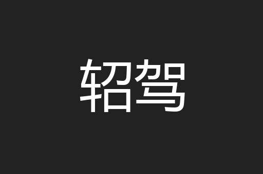轺驾