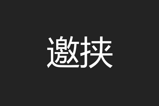 邀挟