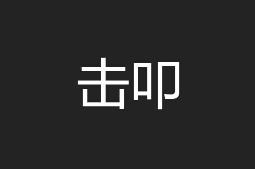 击叩