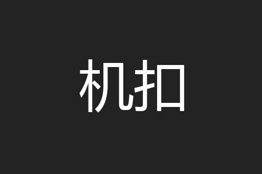 机扣