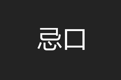忌口
