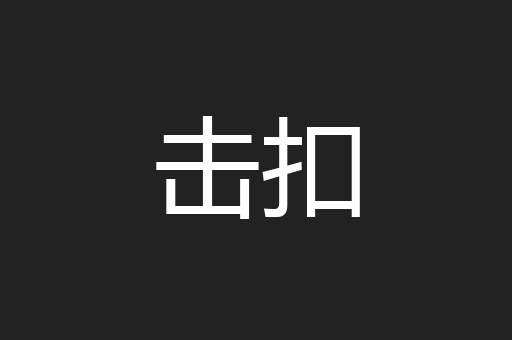击扣