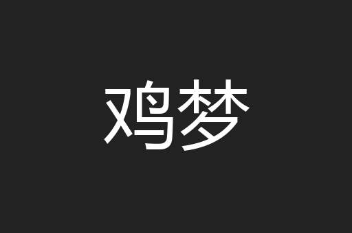 鸡梦