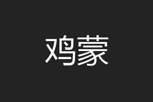 鸡蒙