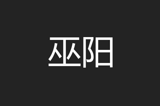 巫阳