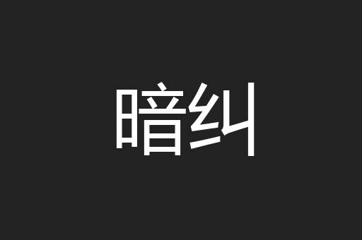 暗纠