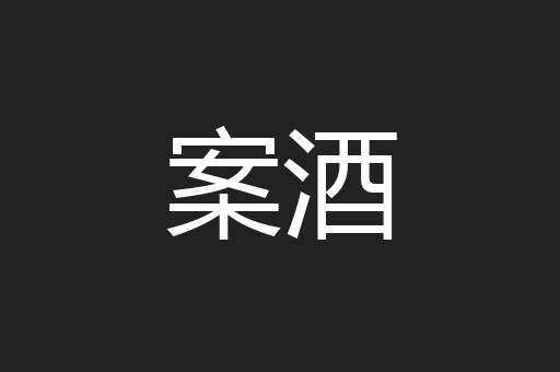 案酒