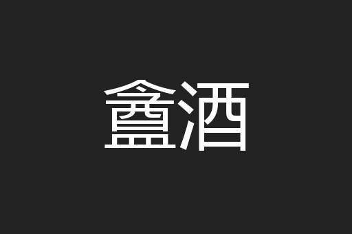 盦酒