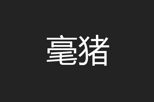 毫猪