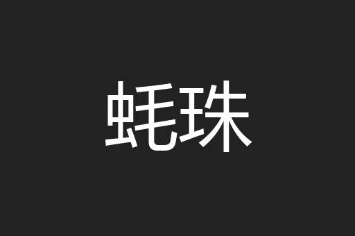 蚝珠