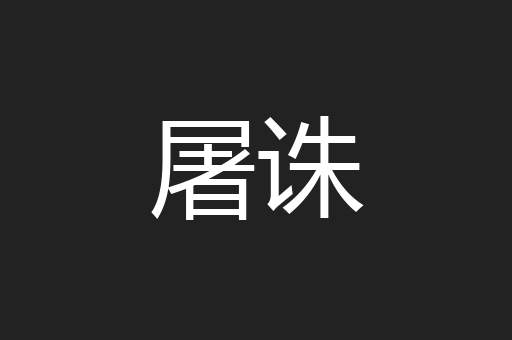 屠诛