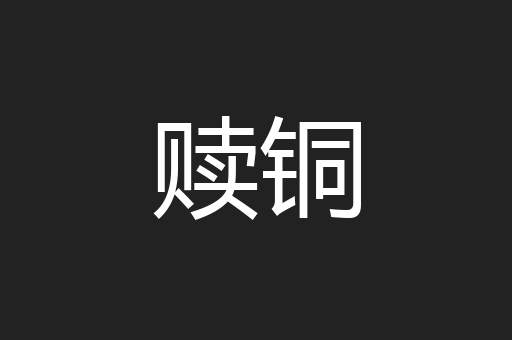 赎铜