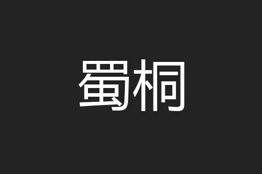 蜀桐