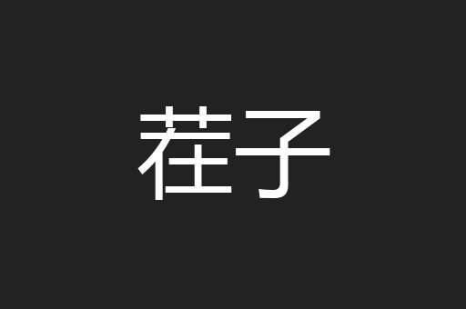 茬子