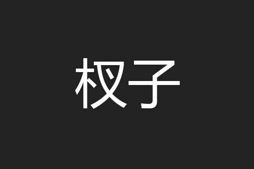 杈子