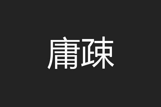 庸疎