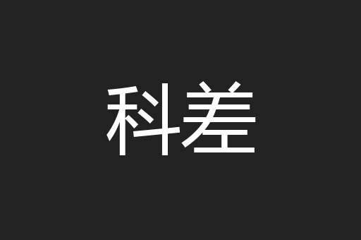 科差