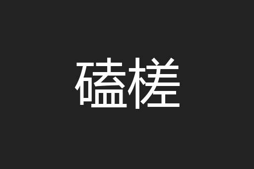 磕槎
