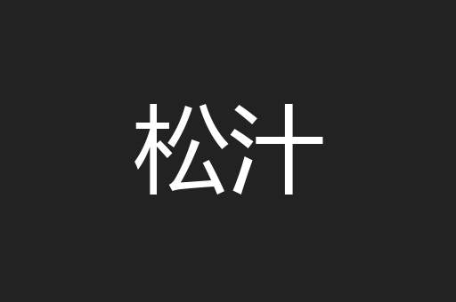 松汁