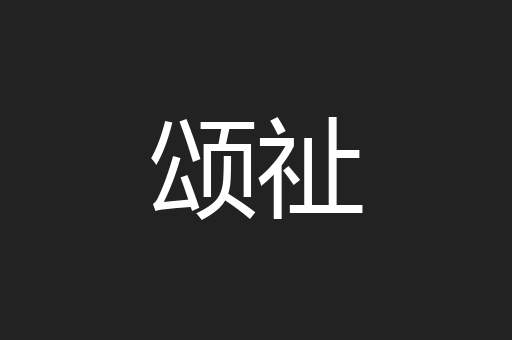 颂祉