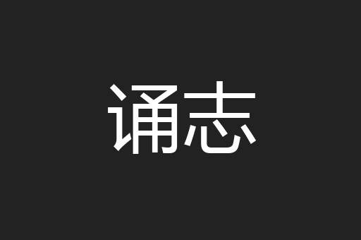 诵志