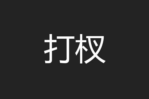 打杈