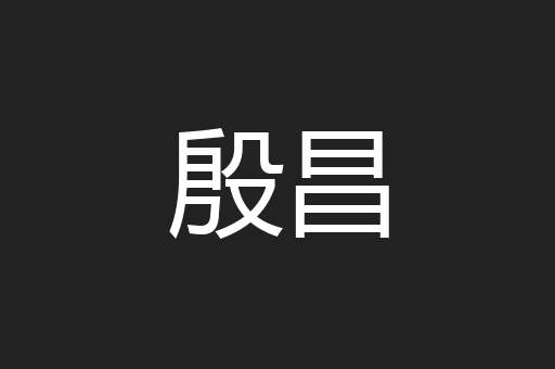 殷昌