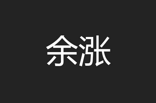 余涨