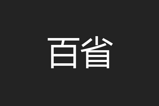 百省