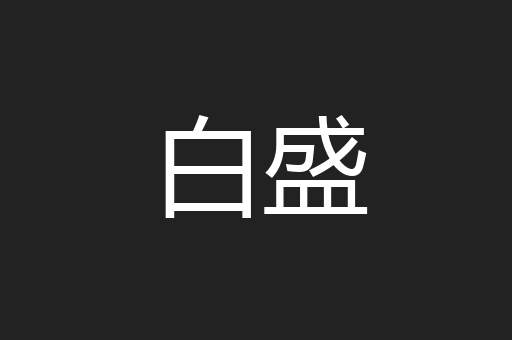 白盛